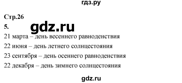 ГДЗ по окружающему миру 3 класс  Поглазова   часть 1. страница - 26, Решебник 2022