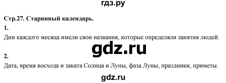 ГДЗ по окружающему миру 3 класс  Поглазова   часть 1. страница - 27, Решебник 2022