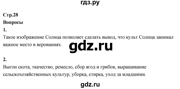 ГДЗ по окружающему миру 3 класс  Поглазова   часть 1. страница - 28, Решебник 2022