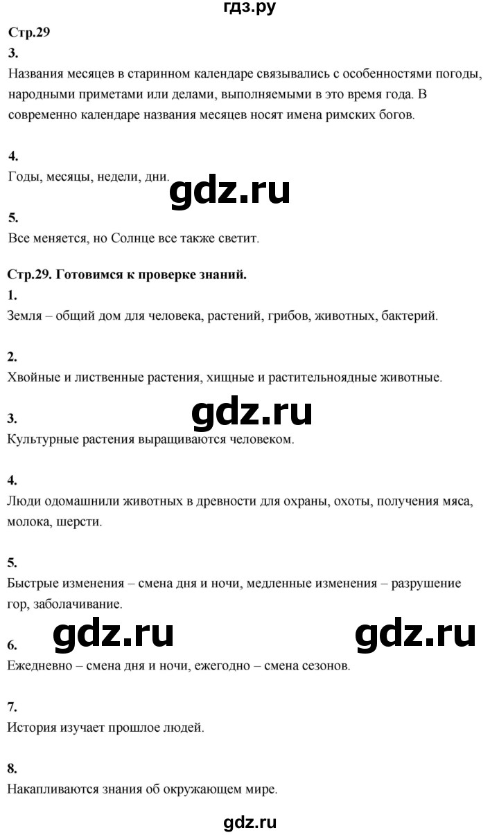 ГДЗ по окружающему миру 3 класс  Поглазова   часть 1. страница - 29, Решебник 2022