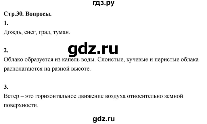 ГДЗ по окружающему миру 3 класс  Поглазова   часть 1. страница - 30, Решебник 2022