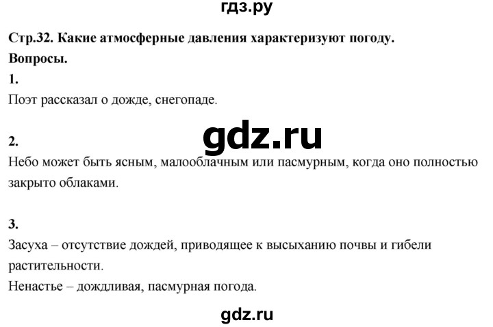 ГДЗ по окружающему миру 3 класс  Поглазова   часть 1. страница - 32, Решебник 2022