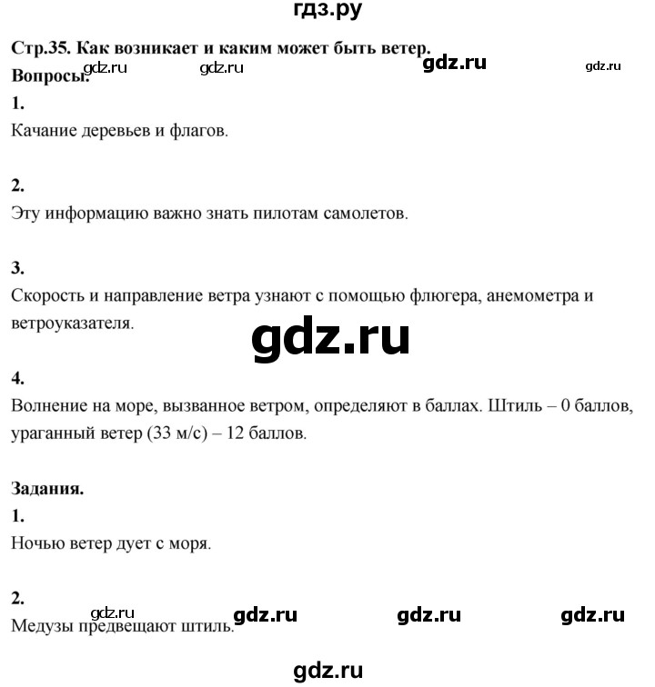 ГДЗ по окружающему миру 3 класс  Поглазова   часть 1. страница - 35, Решебник 2022