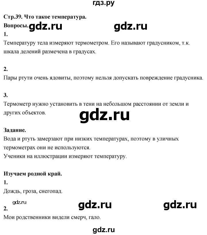 ГДЗ по окружающему миру 3 класс  Поглазова   часть 1. страница - 39, Решебник 2022