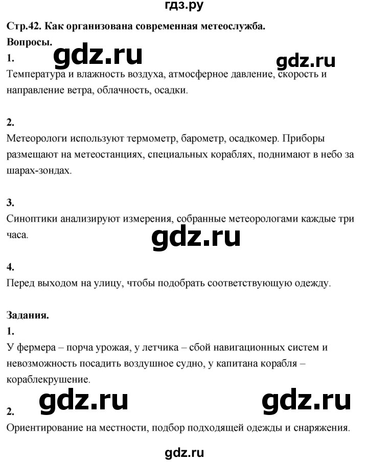 ГДЗ по окружающему миру 3 класс  Поглазова   часть 1. страница - 42, Решебник 2022