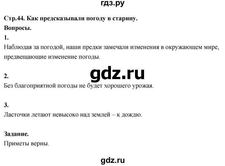 ГДЗ по окружающему миру 3 класс  Поглазова   часть 1. страница - 44, Решебник 2022