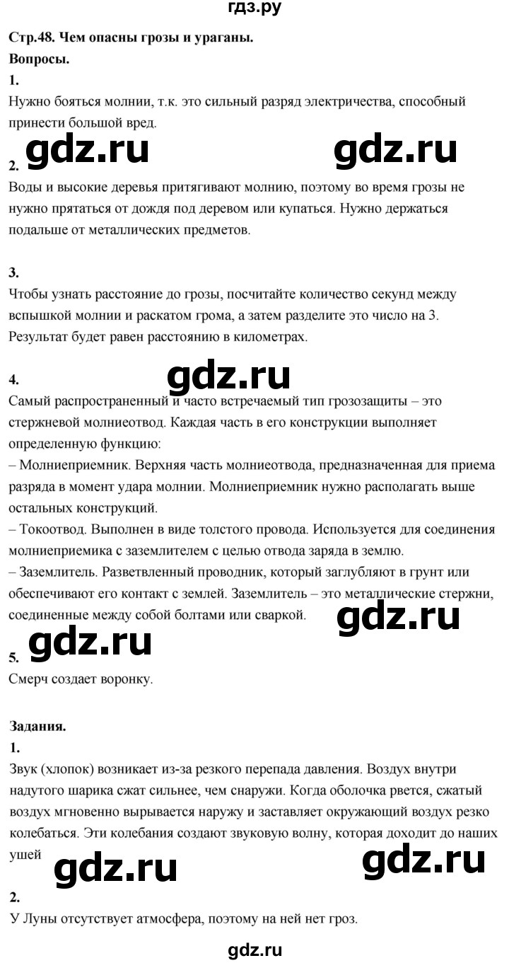 ГДЗ по окружающему миру 3 класс  Поглазова   часть 1. страница - 48, Решебник 2022