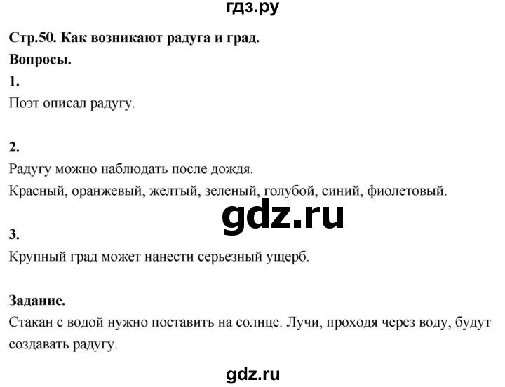 ГДЗ по окружающему миру 3 класс  Поглазова   часть 1. страница - 50, Решебник 2022