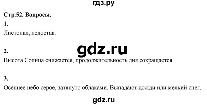 ГДЗ по окружающему миру 3 класс  Поглазова   часть 1. страница - 52, Решебник 2022
