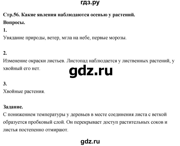 ГДЗ по окружающему миру 3 класс  Поглазова   часть 1. страница - 56, Решебник 2022