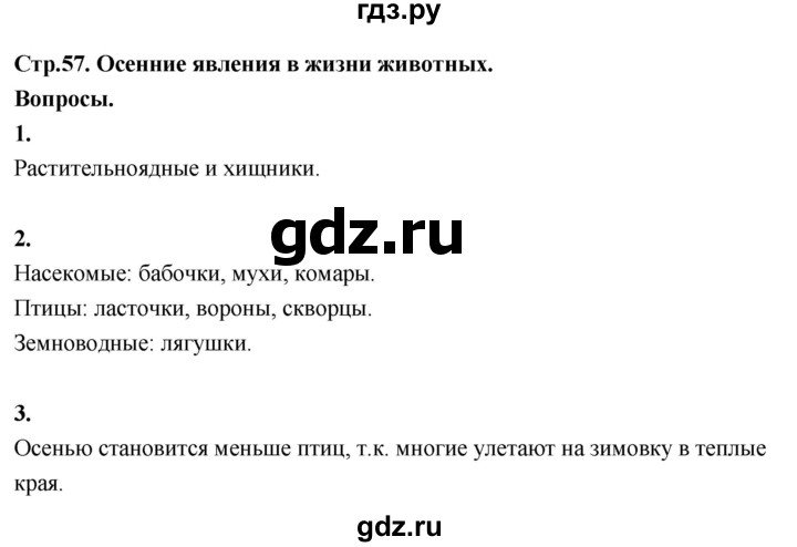 ГДЗ по окружающему миру 3 класс  Поглазова   часть 1. страница - 57, Решебник 2022