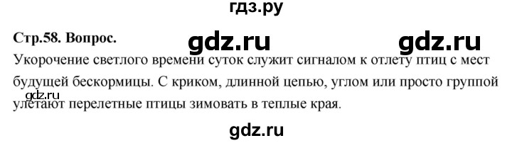 ГДЗ по окружающему миру 3 класс  Поглазова   часть 1. страница - 58, Решебник 2022