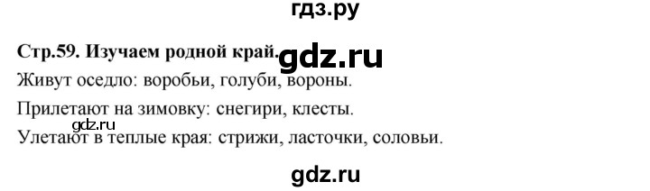 ГДЗ по окружающему миру 3 класс  Поглазова   часть 1. страница - 59, Решебник 2022
