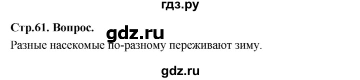 ГДЗ по окружающему миру 3 класс  Поглазова   часть 1. страница - 61, Решебник 2022