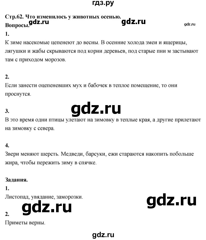 ГДЗ по окружающему миру 3 класс  Поглазова   часть 1. страница - 62, Решебник 2022