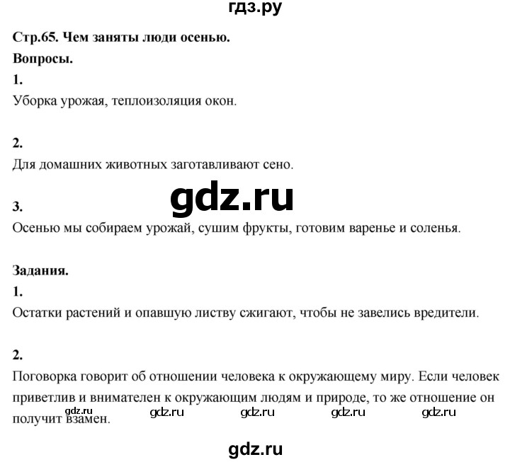 ГДЗ по окружающему миру 3 класс  Поглазова   часть 1. страница - 65, Решебник 2022
