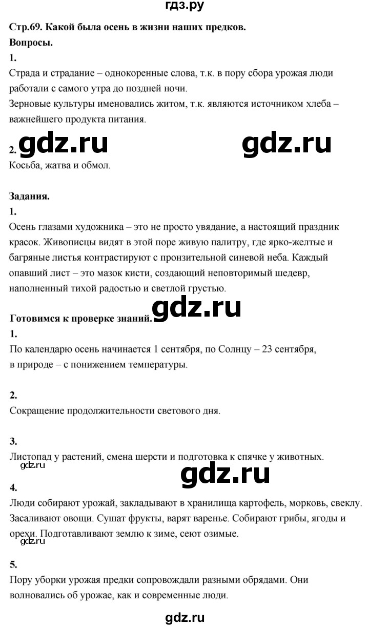 ГДЗ по окружающему миру 3 класс  Поглазова   часть 1. страница - 69, Решебник 2022