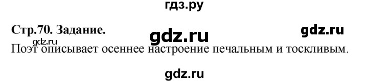 ГДЗ по окружающему миру 3 класс  Поглазова   часть 1. страница - 70, Решебник 2022