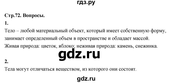 ГДЗ по окружающему миру 3 класс  Поглазова   часть 1. страница - 72, Решебник 2022