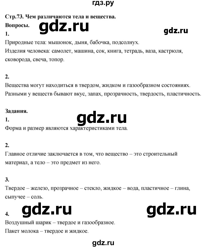 ГДЗ по окружающему миру 3 класс  Поглазова   часть 1. страница - 73, Решебник 2022