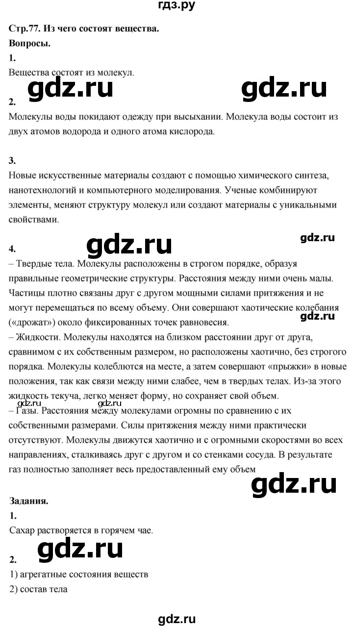 ГДЗ по окружающему миру 3 класс  Поглазова   часть 1. страница - 77, Решебник 2022