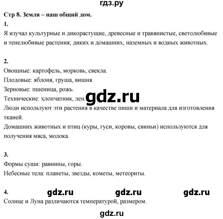 ГДЗ по окружающему миру 3 класс  Поглазова   часть 1. страница - 8, Решебник 2022