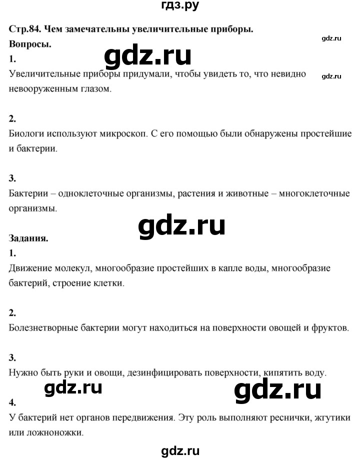 ГДЗ по окружающему миру 3 класс  Поглазова   часть 1. страница - 84, Решебник 2022