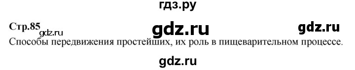 ГДЗ по окружающему миру 3 класс  Поглазова   часть 1. страница - 85, Решебник 2022
