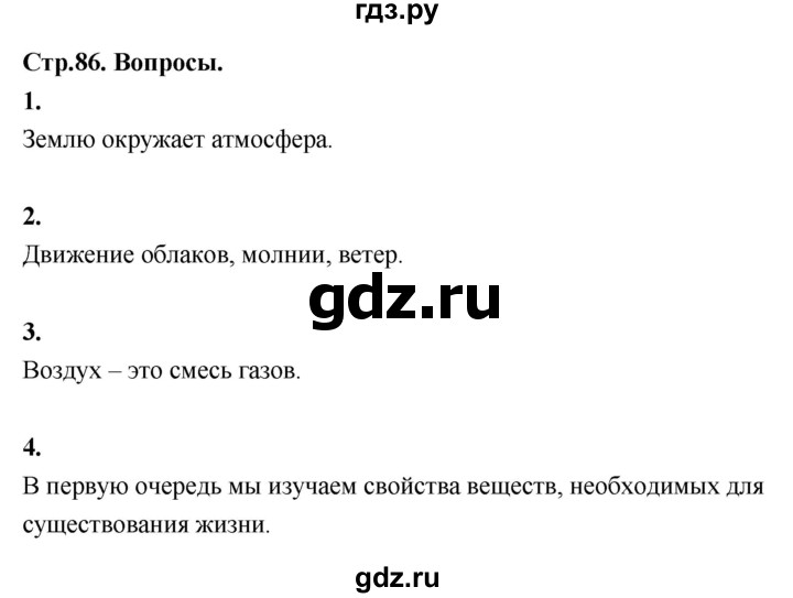 ГДЗ по окружающему миру 3 класс  Поглазова   часть 1. страница - 86, Решебник 2022