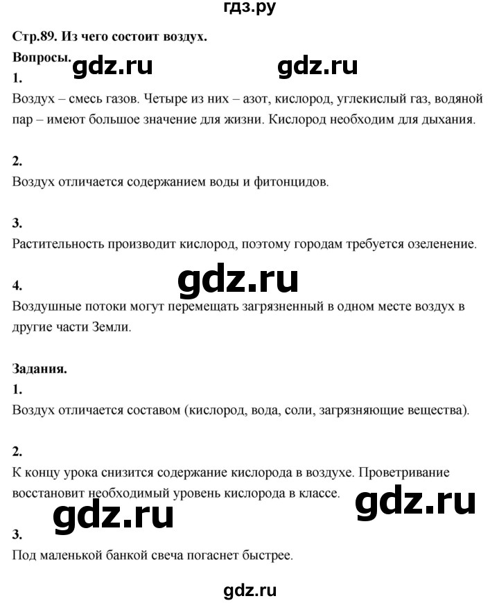 ГДЗ по окружающему миру 3 класс  Поглазова   часть 1. страница - 89, Решебник 2022