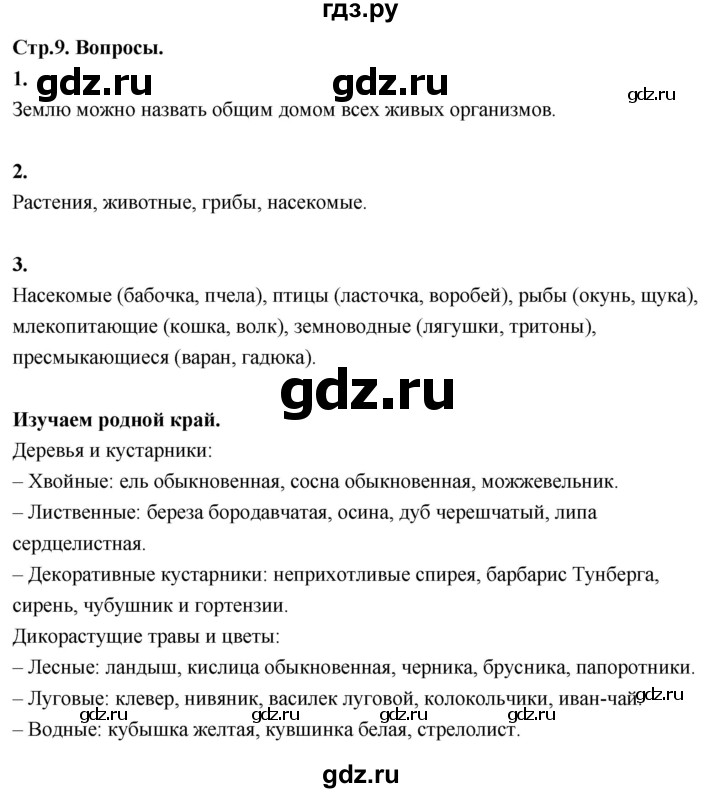 ГДЗ по окружающему миру 3 класс  Поглазова   часть 1. страница - 9, Решебник 2022