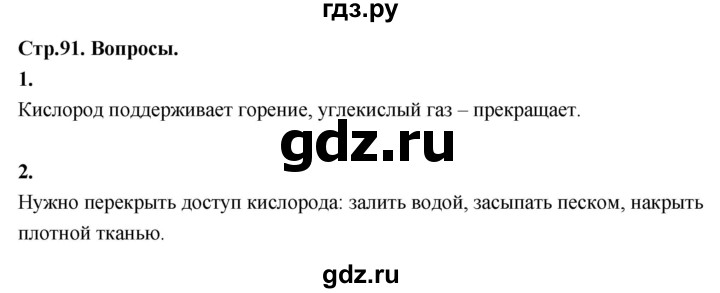 ГДЗ по окружающему миру 3 класс  Поглазова   часть 1. страница - 91, Решебник 2022