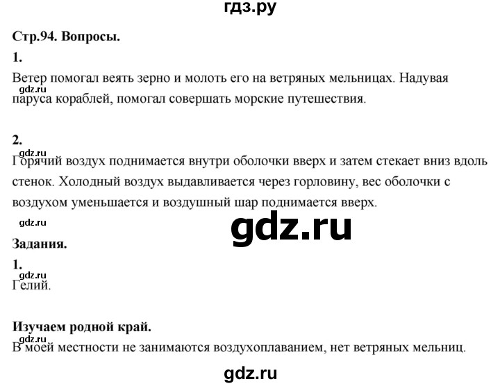 ГДЗ по окружающему миру 3 класс  Поглазова   часть 1. страница - 94, Решебник 2022
