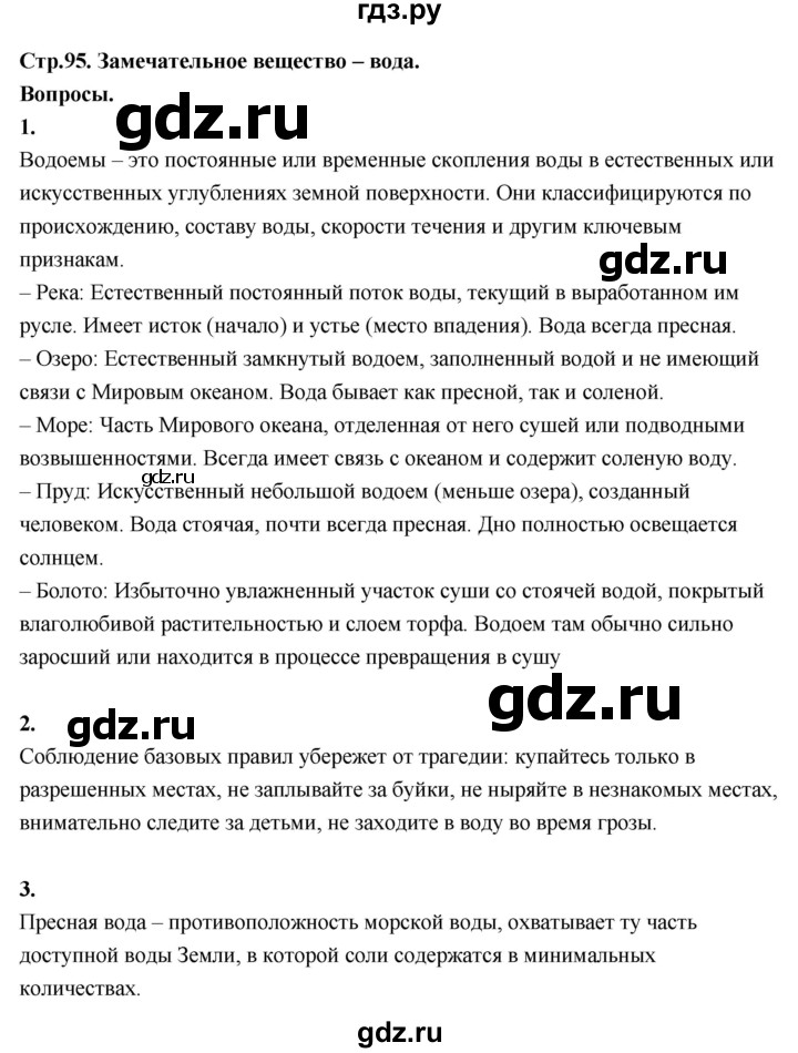 ГДЗ по окружающему миру 3 класс  Поглазова   часть 1. страница - 95, Решебник 2022