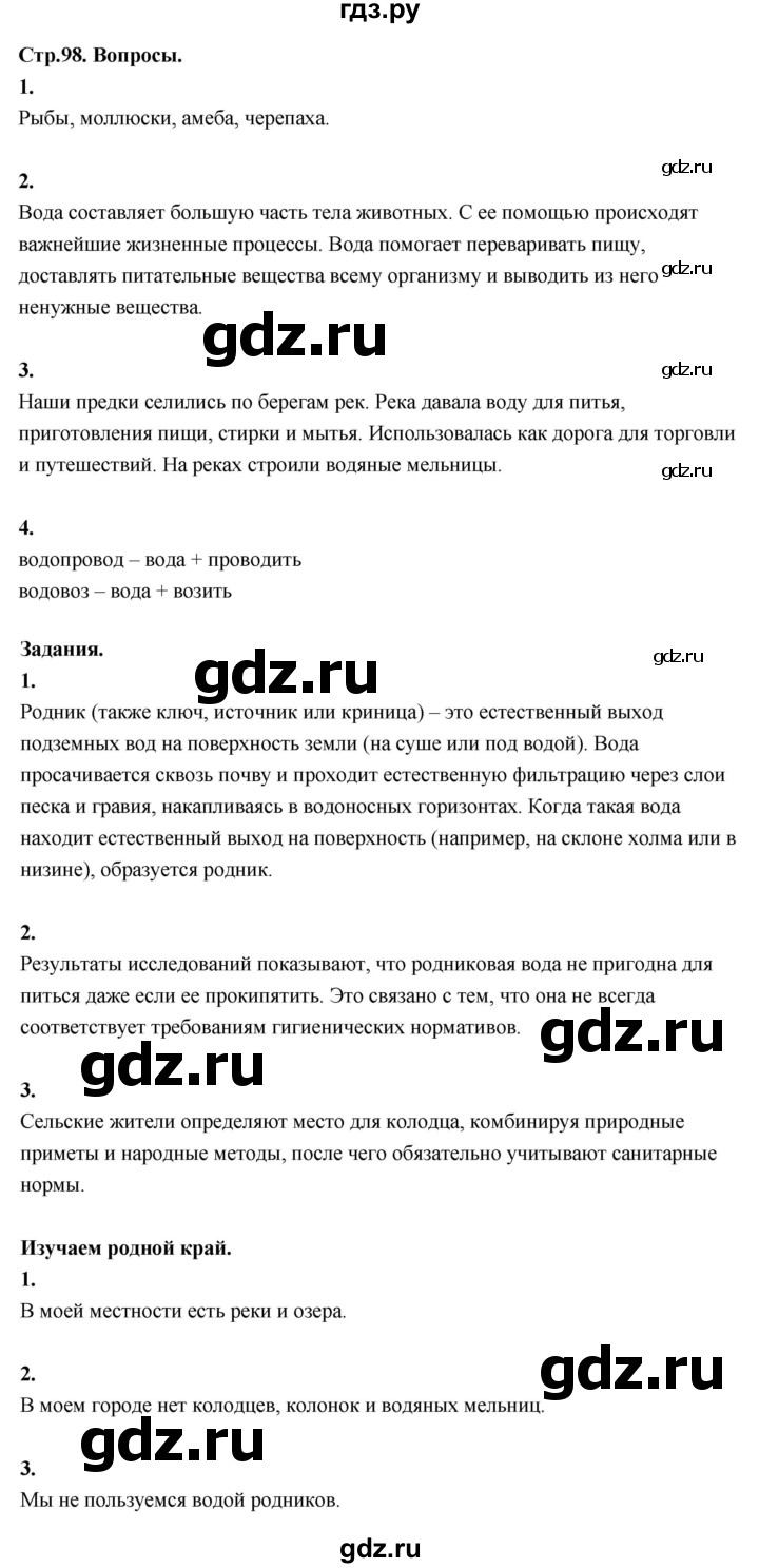 ГДЗ по окружающему миру 3 класс  Поглазова   часть 1. страница - 98, Решебник 2022