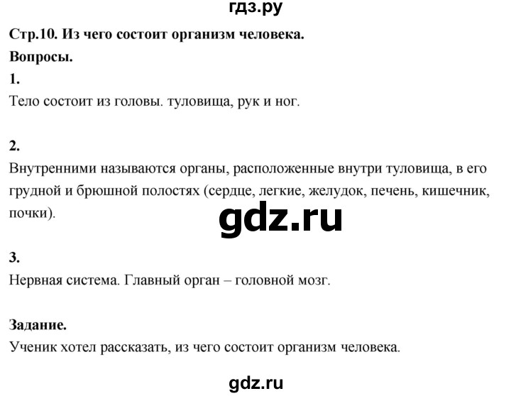 ГДЗ по окружающему миру 3 класс  Поглазова   часть 2. страница - 10, Решебник 2022