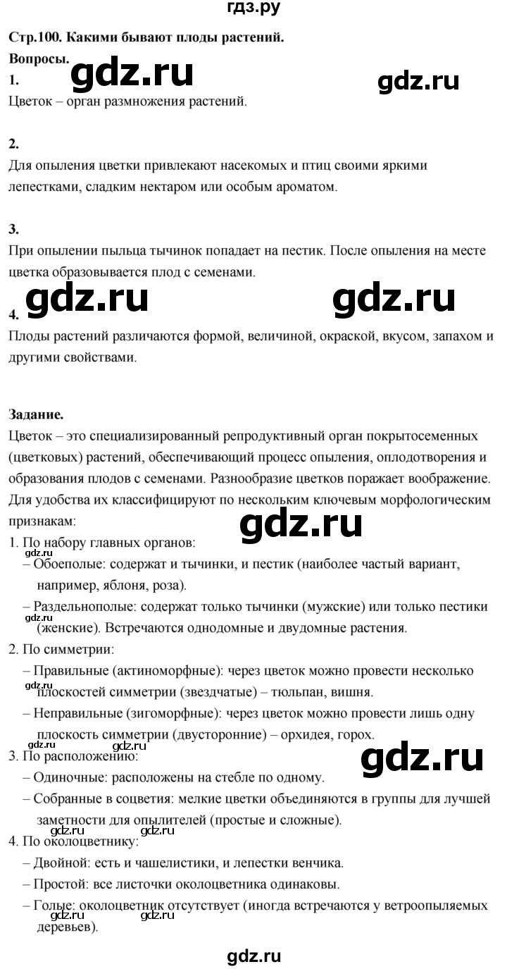 ГДЗ по окружающему миру 3 класс  Поглазова   часть 2. страница - 100, Решебник 2022