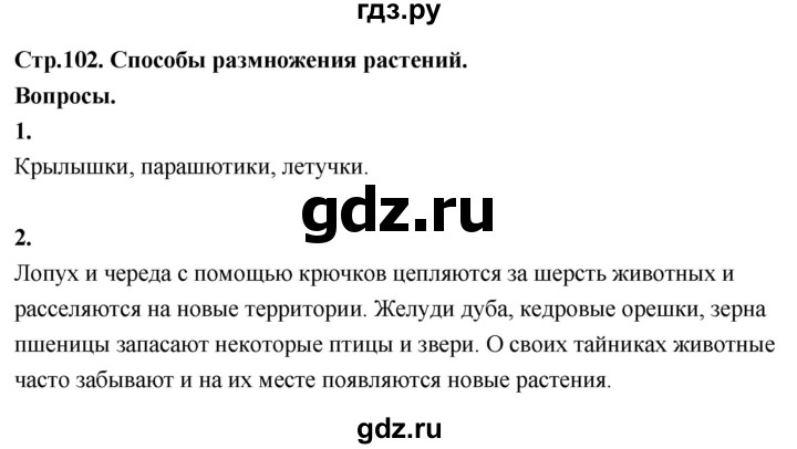 ГДЗ по окружающему миру 3 класс  Поглазова   часть 2. страница - 102, Решебник 2022