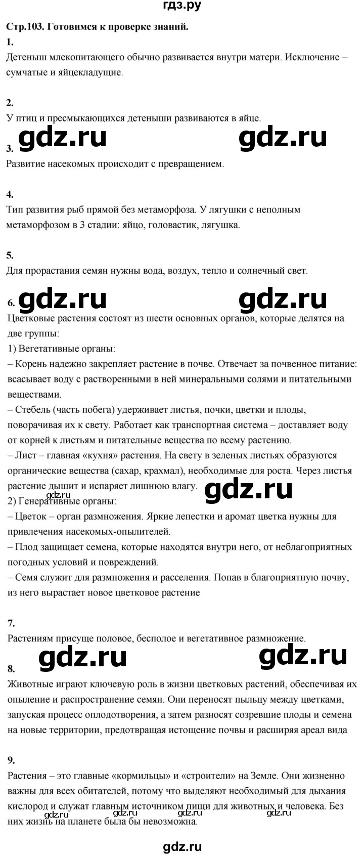 ГДЗ по окружающему миру 3 класс  Поглазова   часть 2. страница - 103, Решебник 2022