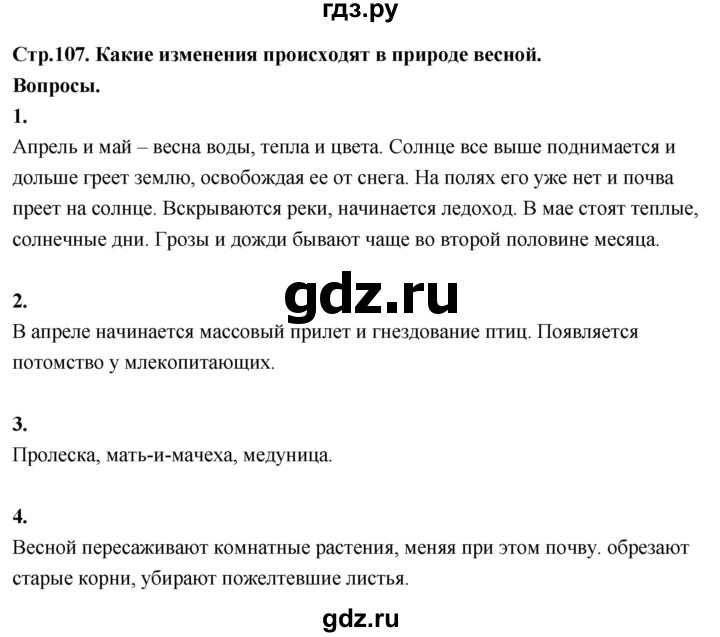 ГДЗ по окружающему миру 3 класс  Поглазова   часть 2. страница - 107, Решебник 2022