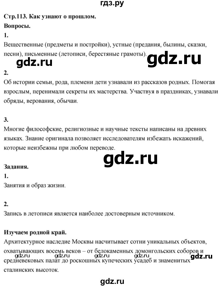 ГДЗ по окружающему миру 3 класс  Поглазова   часть 2. страница - 113, Решебник 2022