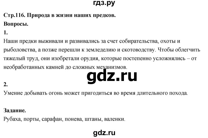 ГДЗ по окружающему миру 3 класс  Поглазова   часть 2. страница - 116, Решебник 2022