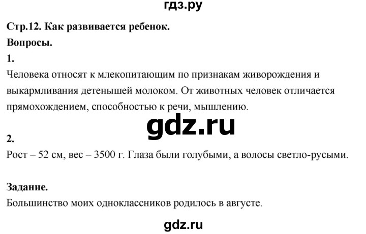 ГДЗ по окружающему миру 3 класс  Поглазова   часть 2. страница - 12, Решебник 2022