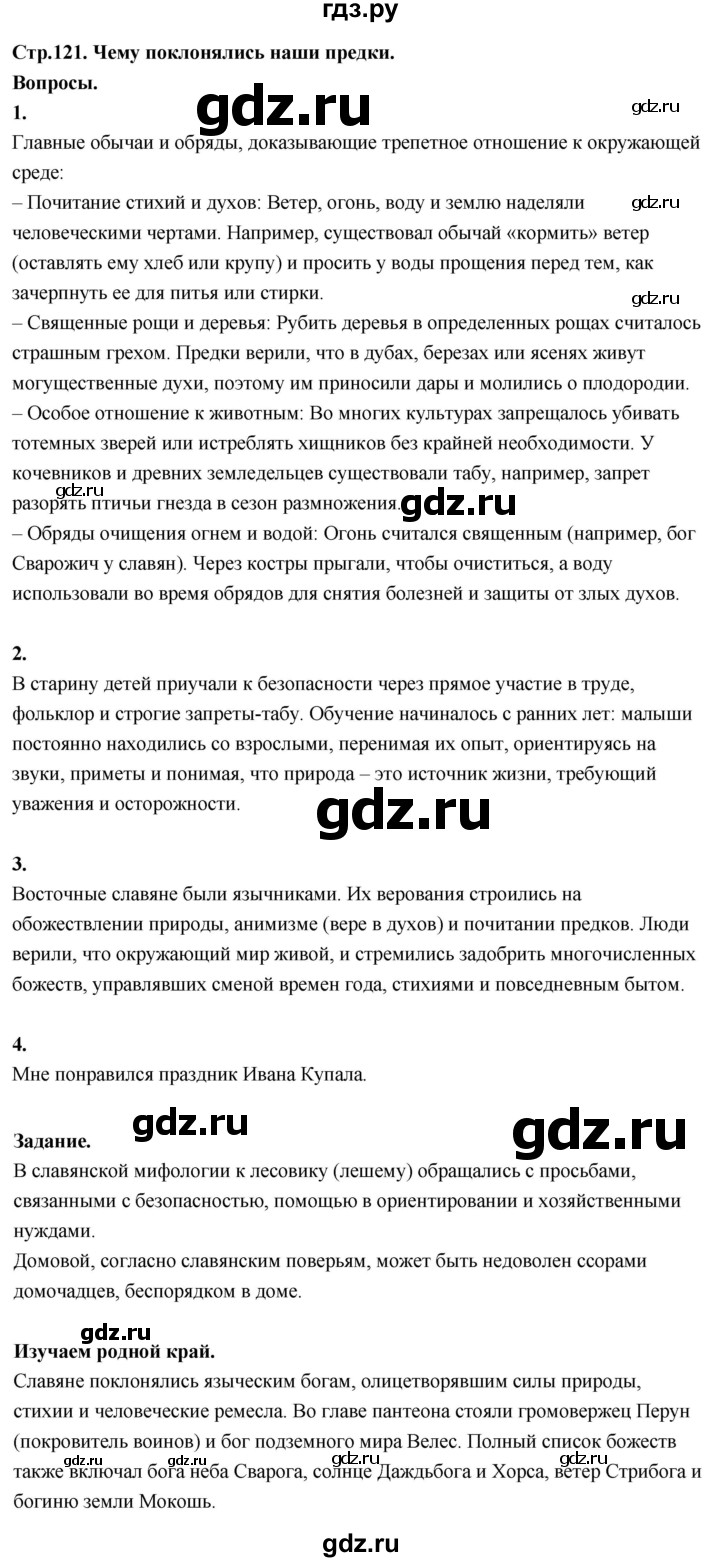 ГДЗ по окружающему миру 3 класс  Поглазова   часть 2. страница - 121, Решебник 2022