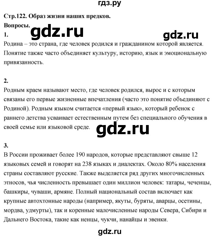 ГДЗ по окружающему миру 3 класс  Поглазова   часть 2. страница - 122, Решебник 2022