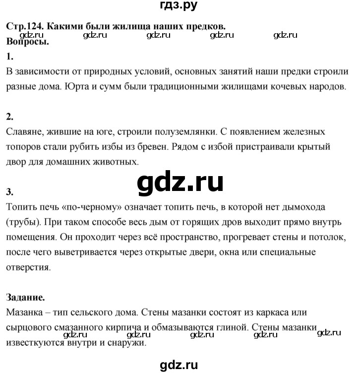 ГДЗ по окружающему миру 3 класс  Поглазова   часть 2. страница - 124, Решебник 2022