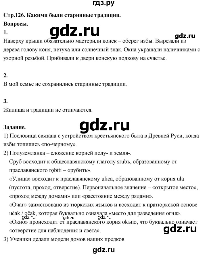 ГДЗ по окружающему миру 3 класс  Поглазова   часть 2. страница - 126, Решебник 2022