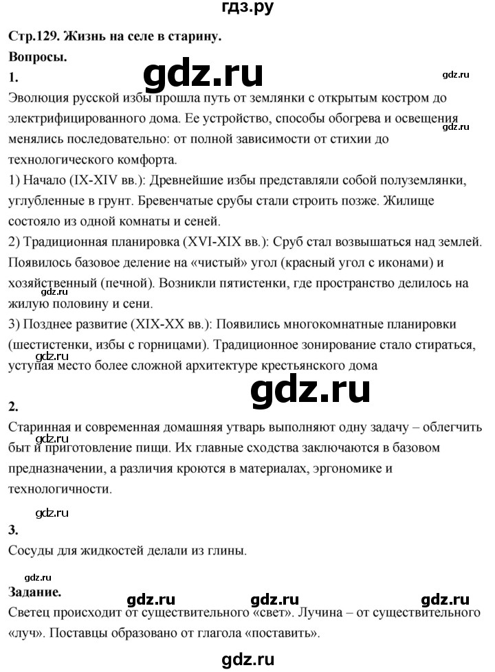 ГДЗ по окружающему миру 3 класс  Поглазова   часть 2. страница - 129, Решебник 2022