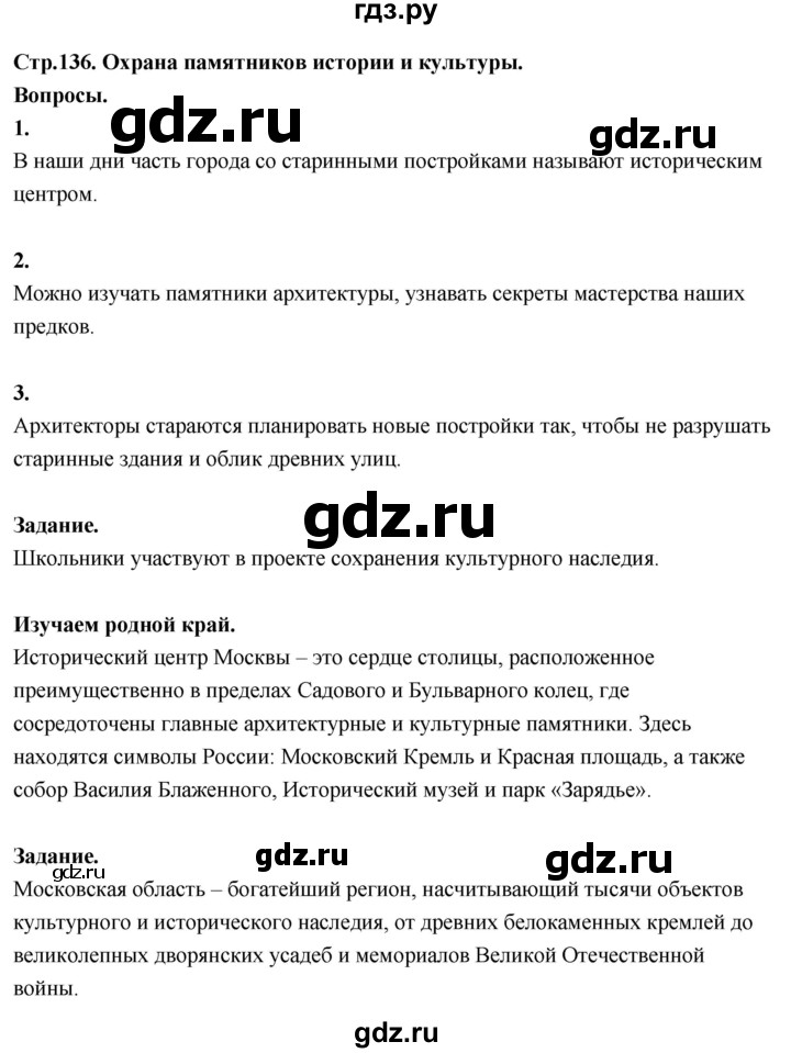 ГДЗ по окружающему миру 3 класс  Поглазова   часть 2. страница - 136, Решебник 2022