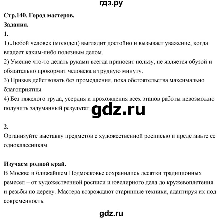 ГДЗ по окружающему миру 3 класс  Поглазова   часть 2. страница - 140, Решебник 2022